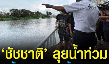 ‘ชัชชาติ’ ลุยน้ำท่วมชุมชนคลองบางบัว ชี้ กทม.เร่งป้องกันน้ำท่วมทั้งระบบ พร้อมเพิ่มงบแก้น้ำท่วมซ้ำซากตรอกซอยย่อย 