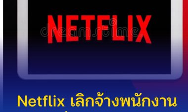 Netflix เลิกจ้างพนักงาน 150 คนทั่วโลก เหตุ "ขาลง" บัญชีสมาชิกลดลง 2 แสนราย หุ้นบริษัทเดี้ยง