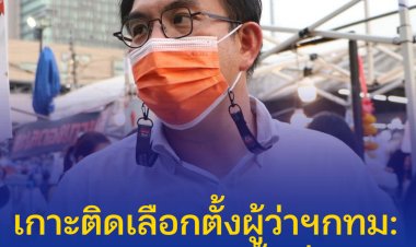 เกาะติดเลือกตั้งผู้ว่าฯกทม:  " วิโรจน์" ลงพื้นที่เขตบางแค