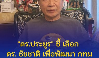 "ดร.ประยูร" ชี้ เลือก ดร. ชัชชาติ เพื่อพัฒนา กทม ให้เป็นมหานครชั้นนำของโลก