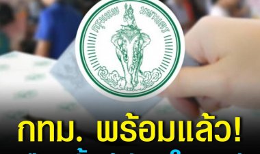 กทม.แถลงความพร้อมจัดเลือกตั้งผู้ว่าฯ - ส.ก. 22 พ.ค.นี้ เตรียมบุคคลากรกว่าแสนคนปฏิบัติงานหน้าหน่วย พร้อมขอเน้นย้ำให้ประชาชน ปฏิบัติตามกฎหมายเลือกตั้งอย่างเคร่งครัด