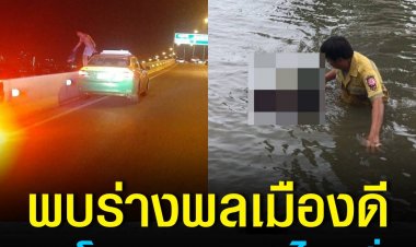 พบร่างพลเมืองดีเกาะรถแท็กซี่แล้ว คาดตกสะพานขณะพยายามสกัดคนร้าย