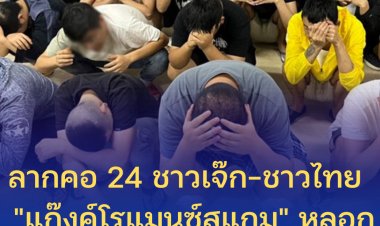 ลากคอ 24 ชาวเจ๊ก-ชาวไทย  "แก๊งค์โรแมนซ์สแกม" หลอกเงินชาวญี่ปุ่น