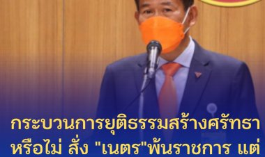 "ธีรัจชัย" ถามกระบวนการยุติธรรมสร้างศรัทธาหรือไม่ สั่ง "นายเนตร" พ้นราชการ แต่ยังกินบำเหน็จบำนาญ