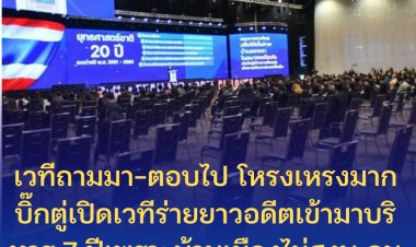 "โหรงเหรงมาก" เวทีถามมา-ตอบไป  -บิ๊กตู่เปิดเวทีร่ายยาวอดีตเข้ามาบริหาร 7 ปีเพราะบ้านเมืองไม่สงบ คนไม่มีความสุข แบ่งขั้วต่อต้าน บ้านเมืองเดินหน้าต่อไม่ได้