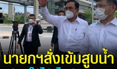 นายกฯ ติดตามจุดช่วยระบายน้ำท่วมขังบางเขน สั่งเข้ม สถานีสูบน้ำต้องใช้ได้ 24 ชม. ห้ามไฟดับ