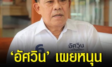 ‘อัศวิน’ รับเห็นความเหลื่อมล้ำในระบบการศึกษา กทม. เคยผลักดันนโยบาย “เรียนดี เรียนฟรี มีอาชีพ” โรงเรียนสองภาษา