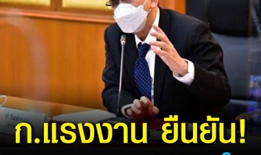 กระทรวงแรงงาน ยืนยัน มีตำแหน่งงานรองรับนักศึกษาจบใหม่เกือบ 3 แสนอัตรา