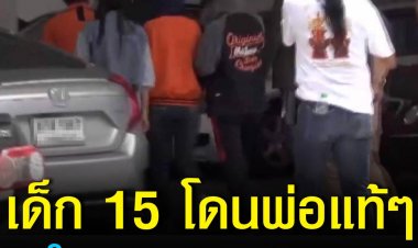 ทนายดัง พาเด็กสาว 15 ข้าพบอัยการชลบุรี หลังถูกพ่อแท้ๆ ใช้โอกาสแม่เผลอ ขืนใจลูกสาว