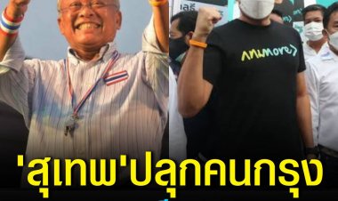"สุเทพ" ปลุกคนกรุง กา"สกลธี เบอร์ 3" เป็นผู้ว่าฯ กทม. ร่ายสรรพคุณไม่ขายฝัน ทำได้จริง เผย เคยร่วมการต่อสู้ ต่อต้านระบอบทักษิณ เสี่ยงคุกเสี่ยงตะรางมาด้วยกัน