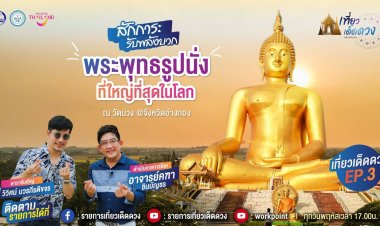รายการเที่ยวเด็ด ดวง EP.3 จะพาทุกท่านไปสักการะ รับพลังบวก พระพุทธรูปนั่งที่ใหญ่ที่สุดในโลก ณ วัดม่วง @จังหวัดอ่างทอง
