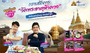 เที่ยวเด็ด ดวง EP.5กราบสักการะ “วัดพระธาตุห้าดวง”@เมืองแห่งนักบุญ ลำพูน