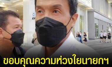 “ชัชชาติ”ลั่นได้เป็นผู้ว่าฯกทม.ทำตามสัญญาทุกนโยบาย