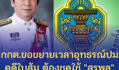 กกต.ขอขยายเวลาอุทธรณ์ปมคดีใบส้ม ต้องชดใช้ "สุรพล" อดีตสส.เพื่อไทย 70 ล้านบาท