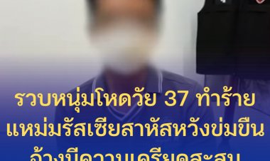 รวบหนุ่มโหดวัย 37 ทำร้ายแหม่มรัสเซียสาหัสหวังข่มขืน อ้างมีความเครียดสะสมต้องการระบาย