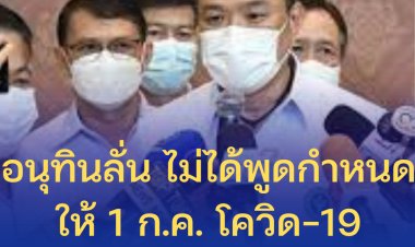 อนุทินลั่น ไม่ได้พูดกำหนดให้โควิด-19 เป็นโรคประจำถิ่น 1 ก.ค.นี้