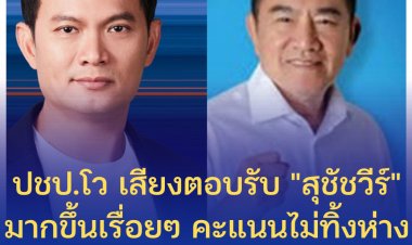 ปชป.โว เสียงตอบรับ "สุชัชวีร์" มากขึ้นเรื่อยๆ คะแนนไม่ทิ้งห่างผู้ที่มีคะแนนนำ มั่นใจพลิกชนะ