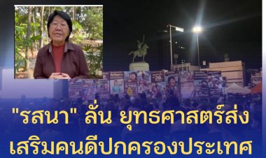 "รสนา" ลั่น ยุทธศาสตร์ส่งเสริมคนดีปกครองประเทศ "ไม่เลือกรสนา ชัชชาติมาแน่"-ขอคนกทม.ที่เคยเลือกตน กว่า 7 แสนเสียงเมื่อปี 2551 กลับมาเลือกตน