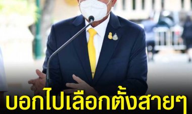 นายกฯบอกไปเลือกตั้งสายๆ ปัดตอบใช้งบฯแบบตำน้ำพริกละลายแม่น้ำ ไม่พูดครบ 8 ปีรัฐประหาร