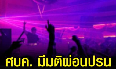 นายกฯ เผย ศบค. มีมติผ่อนปรนเปิดสถานบันเทิง ผับ บาร์ 1 มิ.ย.นี้ พร้อมปรับสีพื้นที่เหลือเพียงเขียว ฟ้า เหลือง