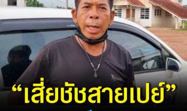 “เสี่ยชัชสายเปย์” ถูกแก๊งคอลเซ็นเตอร์เชิดเงินกว่า 4 พันบาท