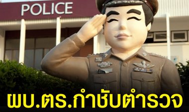 ผบ.ตร.’ กำชับตำรวจเป็นกลางทางการเมือง 