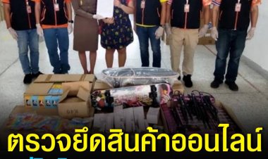 "จิรภพ" สั่งล้างบางสินค้าออนไลน์ไม่ได้มาตรฐาน มอก. อาทิ เพาเวอร์แบงค์ ไดร์เป่าผม ปลั๊กสามตา  รวมมูลค่ากว่า 2 ล้าน พร้อมแจ้งประชาสัมพันธ์ช่องทางร้องเรียน