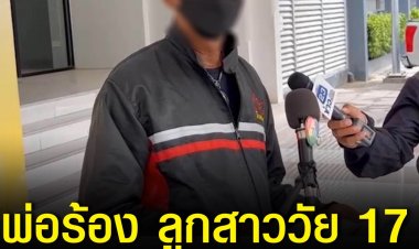 พ่อห่วงลูกสาวโดนหลอกไปทำงานที่ปอยเปต ก่อนเรียกค่าไถ่ 9 หมื่นบาท ร้องกองปราบฯ