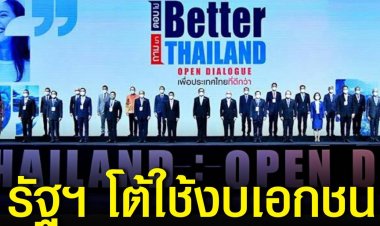 เพจไทยคู่ฟ้า ออกมาโต้กระแสข่าวที่ว่ามีการใช้งบประมาณ 30 ล้านบาทในการจัดเวที ‘ถามมา-ตอบไป’