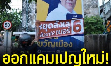 ทีมงาน ‘อัศวิน’ ออกแคมเปญ ‘หยุดลังเล แล้วเทให้เบอร์ 6’