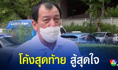 "ไกรเดช บุนนาค" ผู้สมัครผู้ว่าฯ กทม. เร่งหาเสียงโค้งสุดท้าย