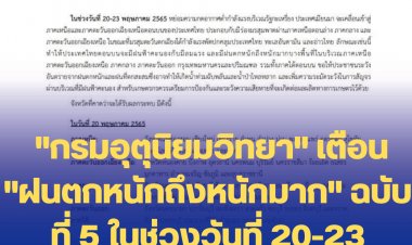 กรมอุตุนิยมวิทยา" เตือน "ฝนตกหนักถึงหนักมาก" ฉบับที่ 5 ในช่วงวันที่ 20-23 พฤษภาคม 2565