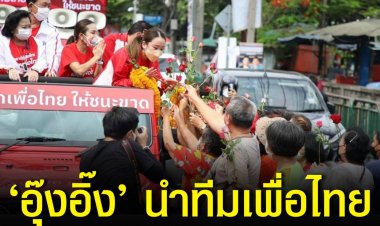 ‘อุ๊งอิ๊ง’ นำทีมเพื่อไทย ปล่อยคาราวานรถหาเสียง 50 เขต หาเสียงวันสุดท้าย