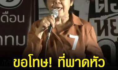 ‘รสนา’ ขอโทษ พาดหัว “ไม่เลือกรสนา ชัชชาติมาแน่” ทำเข้าใจผิด