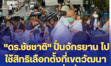 "ชัชชาติ" ปั่นจักรยานมาใช้สิทธิเลือกตั้งผู้ว่าฯกทม. ที่โรงเรียนแจ่มจันทร์ เขตวัฒนา-ทักทายกองทัพสื่อที่รายล้อม