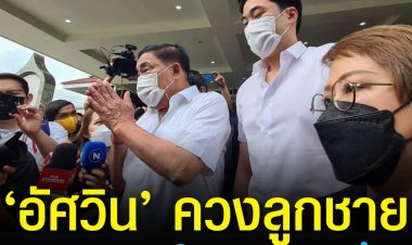 ‘อัศวิน’ ควงลูกชาย เอิร์ธ พงศกร เดินทางมาใช้สิทธิเลือกตั้ง เป็นคนแรก ที่โรงเรียนเทพศิรินทร์ เขตป้อมปราบศัตรูพ่าย แขวงวัดเทพศิรินทร์