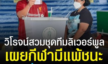 วิโรจน์สวมชุดทีมลิเวอร์พูล เผยกีฬามีแพ้ชนะ แต่วันนี้ผมขอชนะแล้วกัน