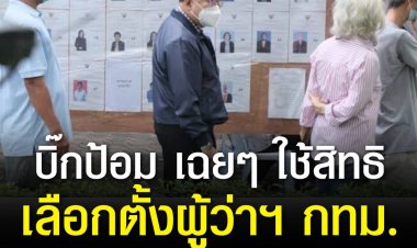 บิ๊กป้อม เฉยๆ ใช้สิทธิเลือกตั้งผู้ว่าฯ กทม. ชวนใช้สิทธิเพื่อประชาธิปไตย