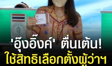 'อุ๊งอิ๊งค์' ตื่นเต้นใช้สิทธิเลือกตั้งเขตคันนายาว ชวนคนกรุงออกมาใช้สิทธิเปลี่ยน กทม. ให้ดีกว่าเดิม
