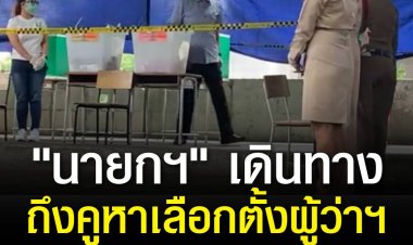 "นายกฯ" เดินทางถึงคูหาเลือกตั้ง เผยรู้สึกดีใจที่ได้มาใช้สิทธิวันนี้