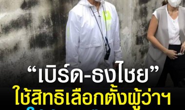 เบิร์ด-ธงไชย ใช้สิทธิเลือกตั้งผู้ว่า กทม - สก. ขอให้บ้านเมืองสงบสุข