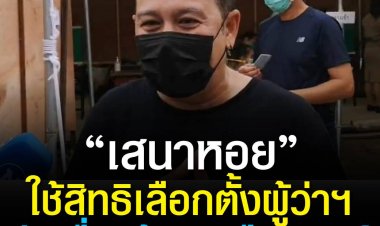 เสนาหอยใช้สิทธิ์เลือกตั้งผู้ว่ากรุงเทพ รับตื่นเต้นจนลืมเบอร์