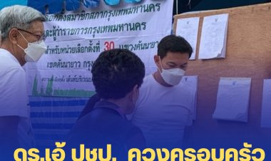ดร.เอ้ ปชป.  ควงครอบครัวใช้สิทธิเลือกตั้งเขตคันนายาว