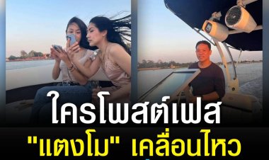 มือปริศนาโพสต์เฟสบุ๊ค "แตงโม" เคลื่อนไหวทวงความเป็นธรรม?