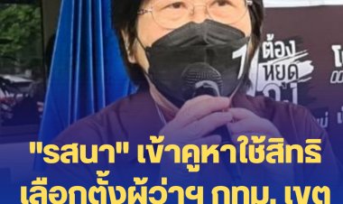 "รสนา" เข้าคูหาใช้สิทธิเลือกตั้งเขตทวีวัฒนา จะร่วมเข้าสังเกตุนับคะแนนหลังปิดหีบ