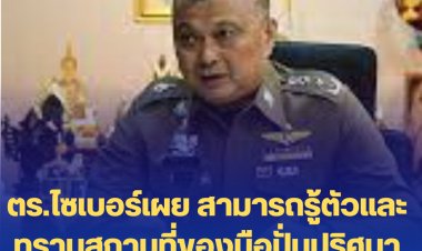 ตร.ไซเบอร์เผย สามารถรู้ตัวและทราบสถานที่ของมือปั่นปริศนาโพสเฟชและไอจีของแตงโมได้-บอกจงใจให้สงสัย
