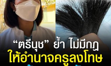 “ตรีนุช” ย้ำ ไม่มีระเบียบกระทรวงศึกษาธิการฉบับใดที่ให้อำนาจครูลงโทษนักเรียนด้วยการตัดผม หรือใช้ความรุนแรงกับนักเรียน