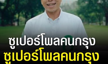 ซูเปอร์โพลคนกรุง 45.0% เลือก “ชัชชาติ” คาดคะแน 1-1.5 ล้าน คะแนน ทิ้งห่างอันดับ 2 ประมาณ 4 เท่าตัว