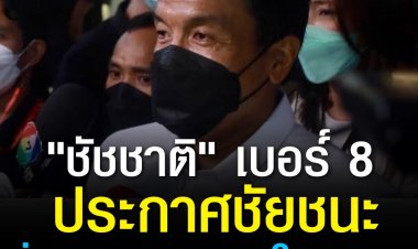 "ชัชชาติ" ยังไม่ประกาศชัยชนะ ลั่นพร้อมทำงานให้ทุกคน