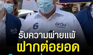 “อัศวิน” แถลงยอมรับความพ่ายแพ้ “ชัชชาติ” ฝากต่อยอดนโยบายเพื่อคนกรุงเทพ ไม่ได้วางเส้นทางการเมือง ขอพักผ่อน